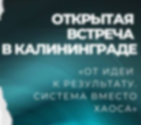 Открытая встреча для молодых предпринимателей в Калининграде